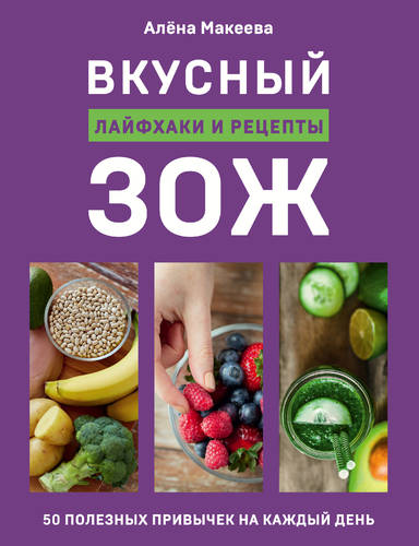 Обложка книги Вкусный ЗОЖ. 50 полезных привычек на каждый день. Лайфхаки и рецепты