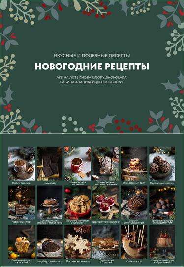 Обложка книги Новогодний сборник рецептов