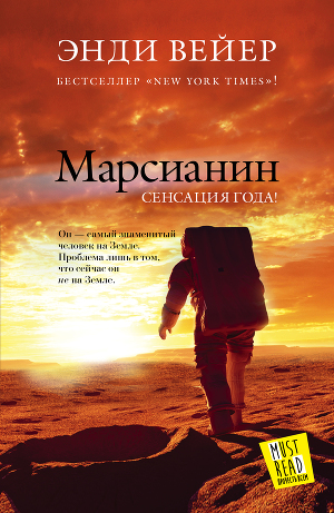 Обложка книги Марсианин