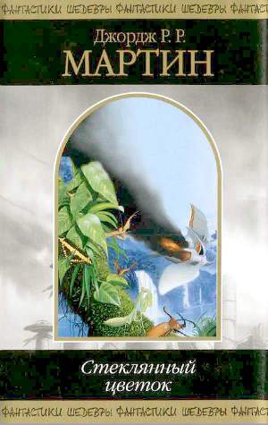 Обложка книги Стеклянный цветок