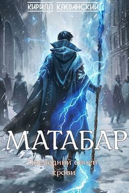 Обложка книги Матабар