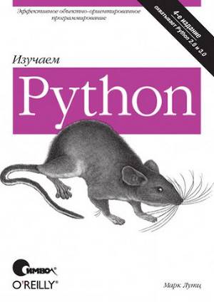 Обложка книги Изучаем Python, 4-е издание