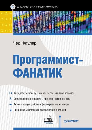 Обложка книги Программист-фанатик