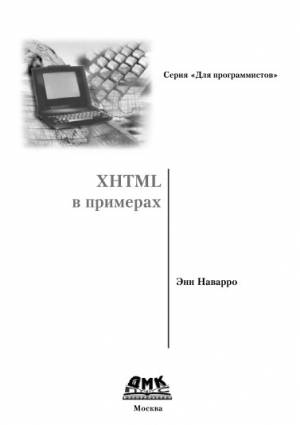 Обложка книги XHTML в примерах