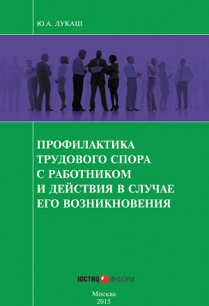 Обложка книги Профилактика трудового спора с работником и действия в случае его возникновения