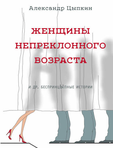Обложка книги Женщины непреклонного возраста и др. беспринцЫпные истории